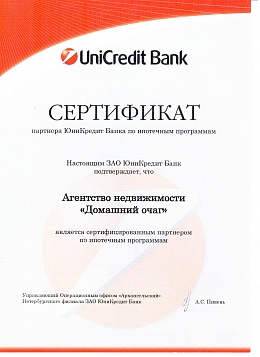 Сертификат от ЮниКредит Банка